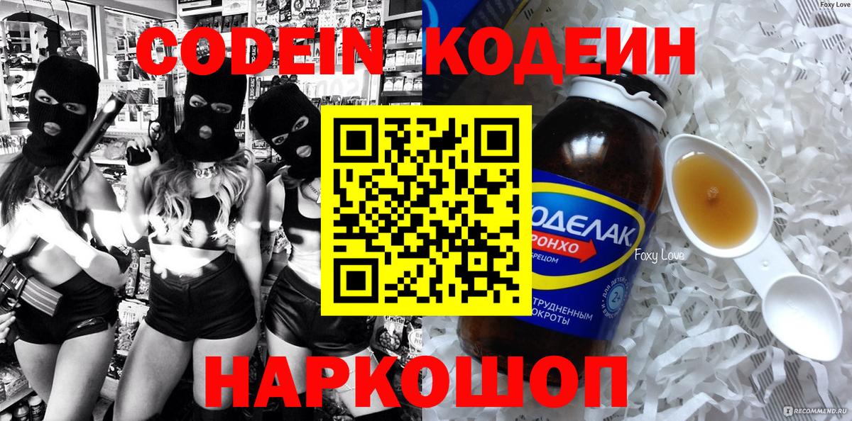 Кодеин Purple Drank  Вход с VPN  Шуя 